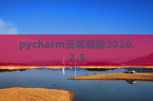 pycharm安装教程2020.2.3