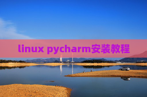 linux pycharm安装教程